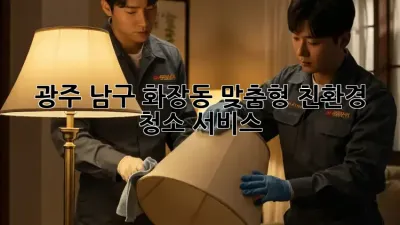 광주 남구 화장동 맞춤형 친환경 청소 서비스