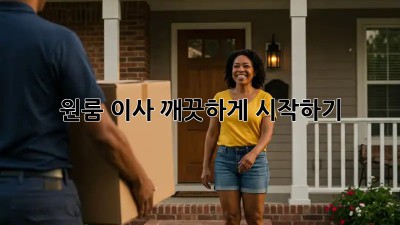 원룸 이사, 깨끗하게 시작하기! ✨