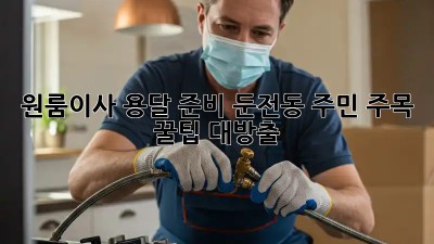 📦 원룸이사 용달 준비? 둔전동 주민 주목! ✨ 꿀팁 대방출!