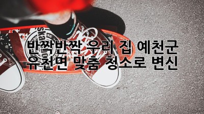 ✨반짝반짝✨ 우리 집, 예천군 유천면 맞춤 청소로 🏡변신!