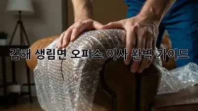 김해 생림면 오피스 이사: 완벽 가이드