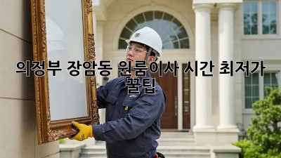 의정부 장암동 원룸이사 시간 최저가 꿀팁! ✨