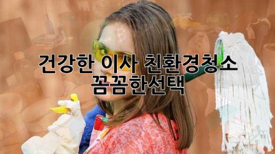 건강한 이사🌿 #친환경청소✨ #꼼꼼한선택🔑