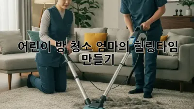 어린이 방 청소, 엄마의 힐링타임 만들기 ✨